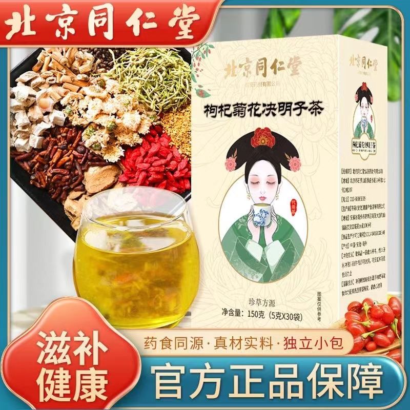 北京同仁堂菊花决明子茶枸杞子金银花桂花牛蒡根养生去降肝官方火