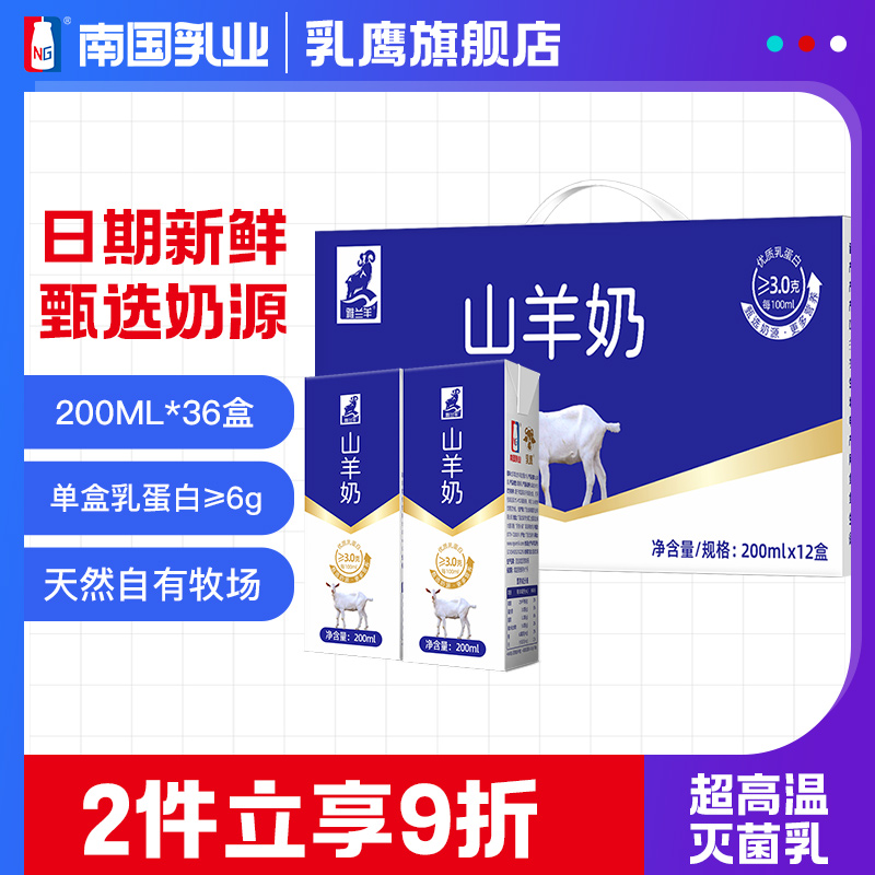 南国乳业山羊奶200mL*12盒礼