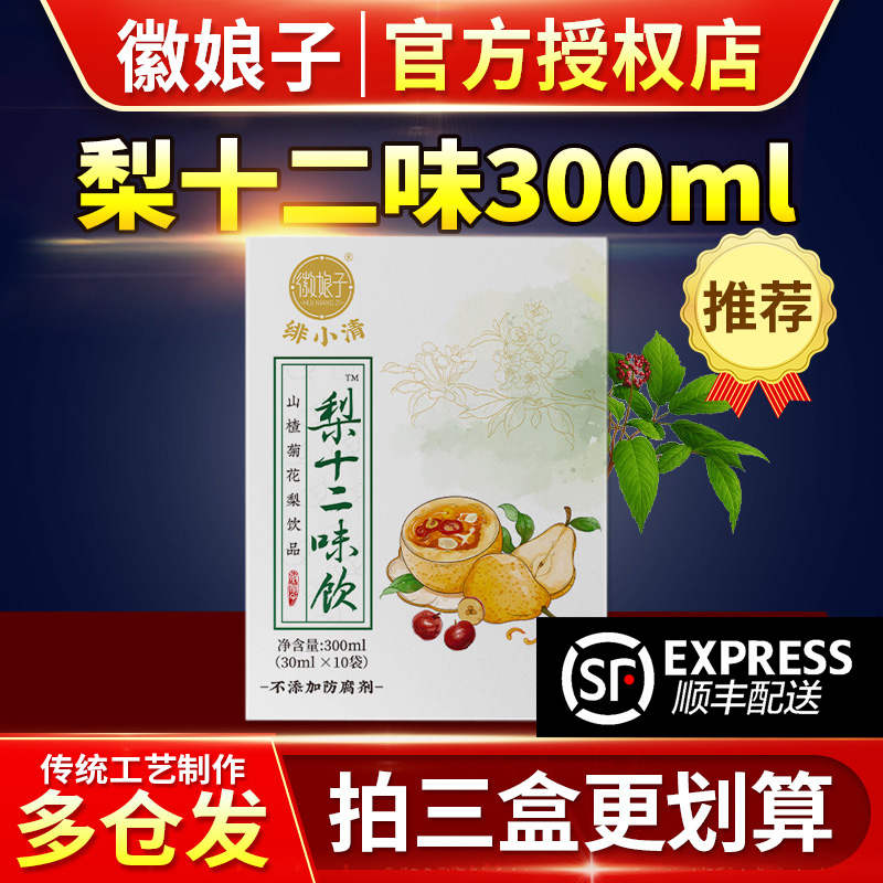 徽娘子绯小清(梨十二味饮)山楂菊花梨饮品儿童宝宝调理茶包300ml