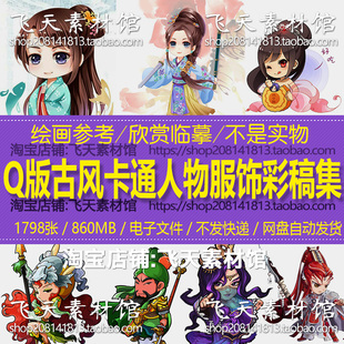 华夏Q版三国武侠古风卡通漫画人物服饰彩稿绘画练习资料电子素材