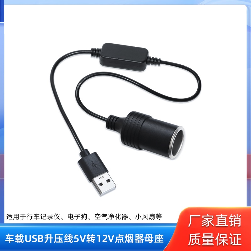 拥芯车充线行车记录仪电源线USB转点烟器母座5V转12V 升压转接线