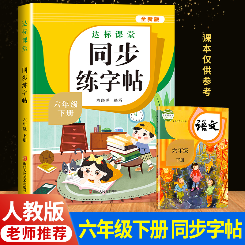 六年级下册同步字帖 小学语文练字帖 写字课课练6年级人教版下 小学生课本生字练习下学期一课一练钢笔习字帖部编版练字每日一练