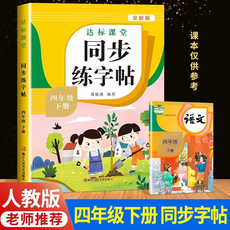 四年级下册同步字帖 小学语文练字帖 写字课课练4年级人教版下 小学生课本生字练习上学期一课一练钢笔习字帖部编版练字每日一练