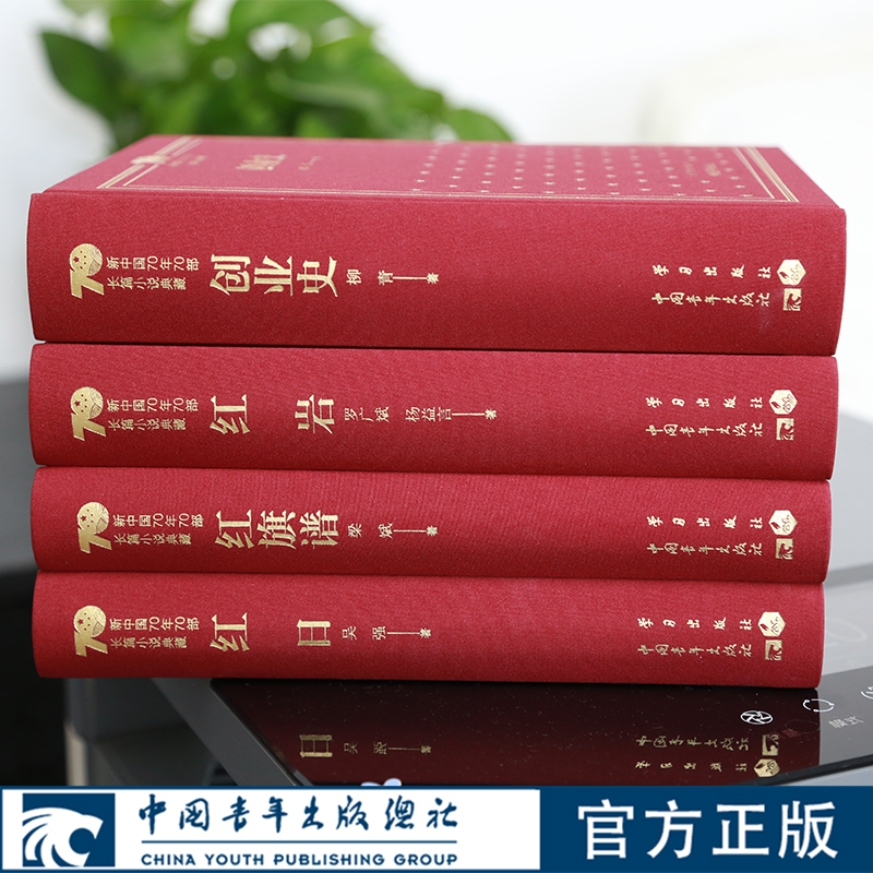 新中国70年70部长篇小说典藏 三红一创精装 红岩红日红旗谱创业史 中国青年出版社