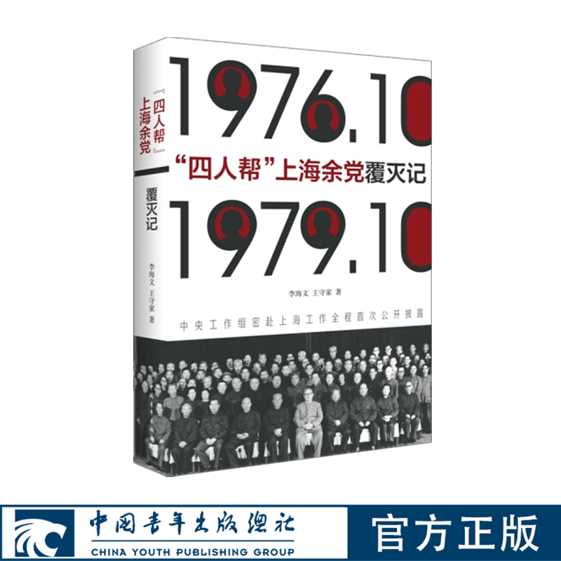 四人帮上海余党覆灭记 李海文王守家 中国青年出版社历史书籍正品直发