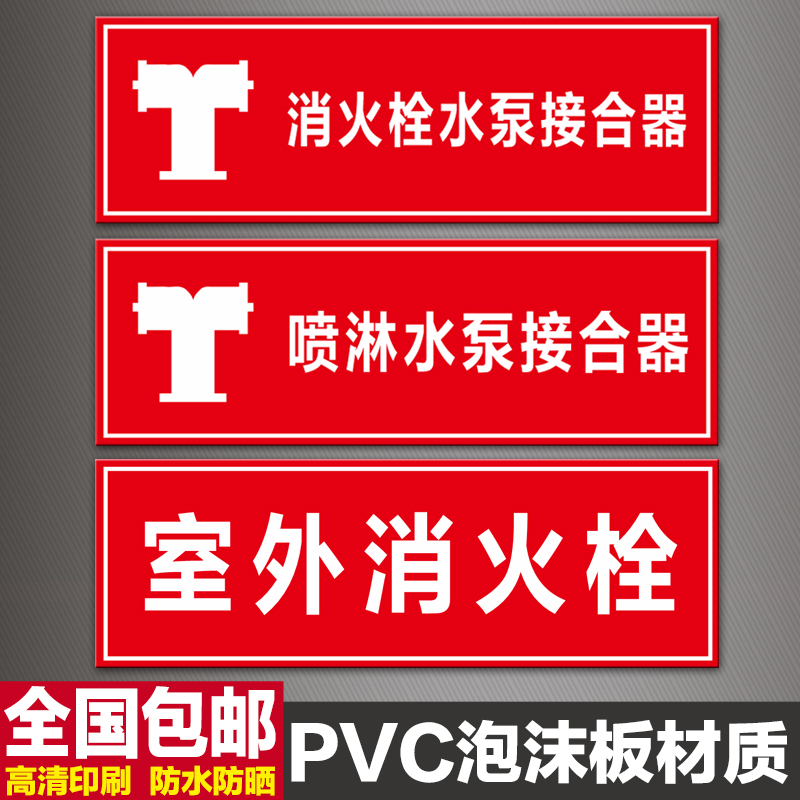 消防水泵接合器标识牌室外消火栓喷淋标牌标签标志牌pvc提示挂牌