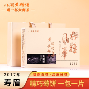 八闽黄师傅黄师傅的好茶福鼎白茶寿眉饼干茶白牡丹白毫银针礼盒装