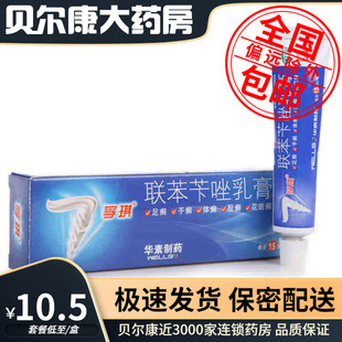 低至10.5元/盒】包邮】孚琪  联苯苄唑乳膏  15g