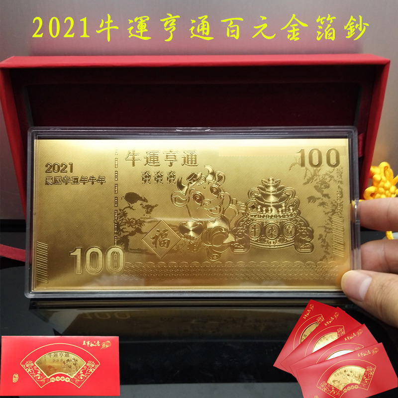 2021牛年金钞红包压岁钱过牛气冲天金箔百元牛钞纪念收藏活动礼品