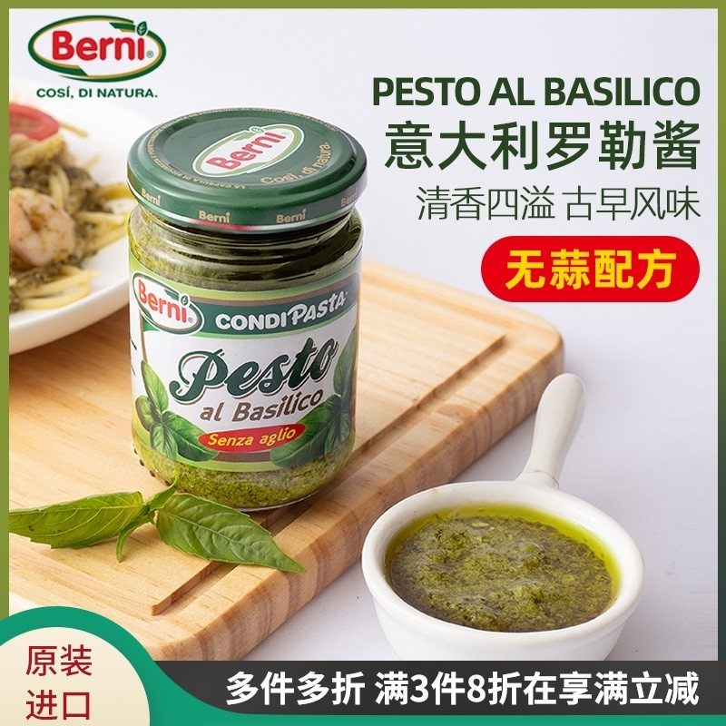 意大利进口贝柠青蒜酱pesto意面酱青酱意式罗勒酱无蒜调味品135g