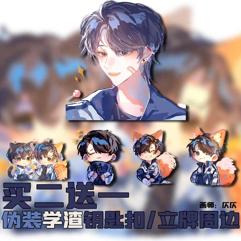 伪装学渣周边亚克力挂件钥匙扣小立牌q版谢俞贺朝周边