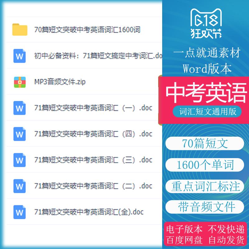 70篇短文Word电子版本1600单词搞定中考英语复习资料带音频素材