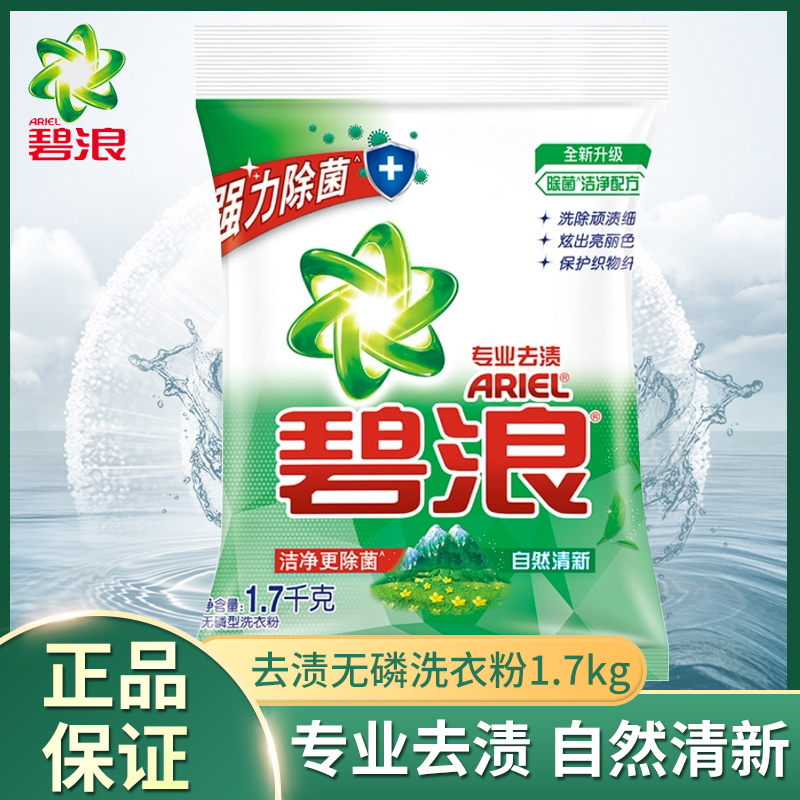 碧浪1.7 kg自然清新专业去渍洗衣粉
