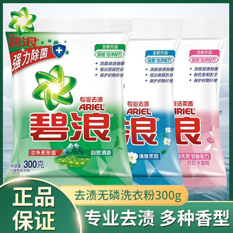 碧浪专业去渍洗衣粉300g护衣洁净机