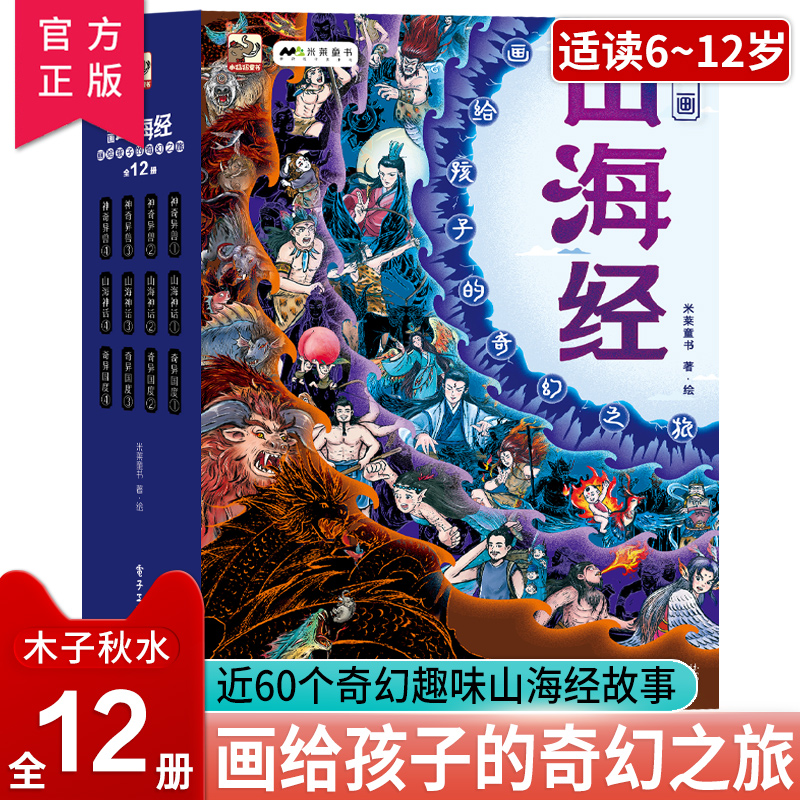 漫画山海经：画给孩子的奇幻之旅全套12册 神奇异兽山海神话奇异国度近60个奇幻趣味 给孩子读的山海经故事 2000余幅原创国风漫画