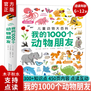 【官方正版】点读版动物大百科 我的1000个动物朋友 1-4岁宝宝认知力培养大书幼儿科普百科全书 支持小鸡球球小猴皮皮豚小蒙点读笔