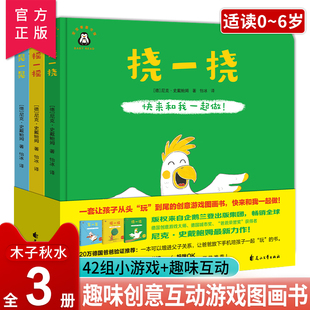 正版 快来和我一起做摇一摇晃一晃挠一挠全3册 0-3-6岁宝宝绘本早教绘本 幼儿互动创意游戏绘本 会说话的创意游戏图画书早教启蒙书