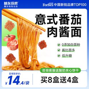 糖友饱饱意式番茄牛肉酱拌面孕妈代餐速食品意大利风味家用无糖精