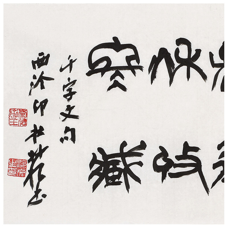 朱妙根《千字文句》著名书法篆刻家 西泠印社理事