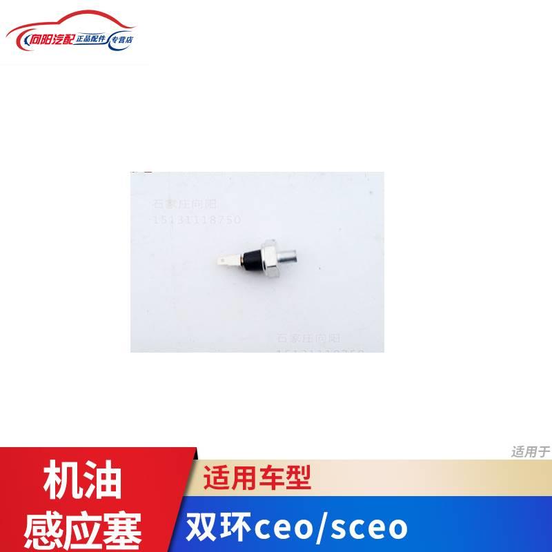 双环汽车配件 双环来宝 ceo sceo 机油感应塞 机油传感器 原厂