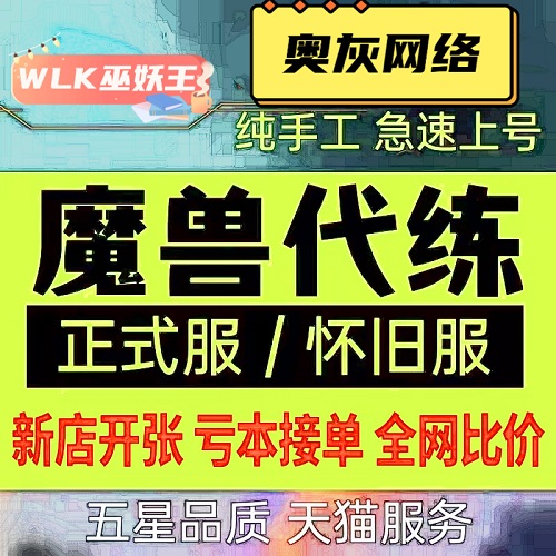 奥灰魔兽世界怀旧服代练wlk前夕刷荣誉s4角斗士套DK战场升级优惠|ruв категории онлайн - игры оборудования/играть на деньги/счета/выравнивание, 游戏代练(新) - от Buy2taobao.com для оказания профессиональной услуги покупки агента Taobao