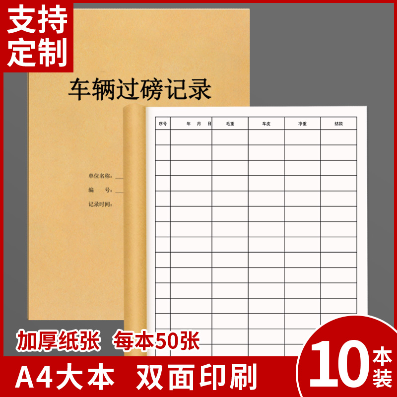 车辆过磅记录货物货车进出库称重登记本地平称重量明细表货运集装箱记账本手账出入货物重量称重明细保管记账