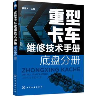 重型卡车维修技术手册 底盘分册汽车维修书籍电路知识修理电脑板维修原理结构书检测与故障诊断电路图保养汽车原理与构造资料