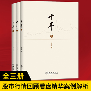 【全3册】十年1-3 徐小明著 股票期货金融经营管理盘口数字化定量分析时间的维度行情的思考逻辑推理过程记录证券交易分析投资理财