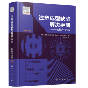 注塑成型缺陷解决手册 收缩与变形 注塑成型材料注塑产品设计 注塑成型注塑工艺参考书籍 塑料模具实操手册塑料模具制作流程与方法