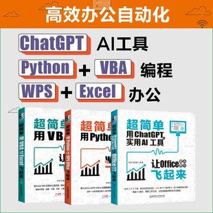 全三册 Python让WPS Office+VBA让Exce+ChatGPT实用AI工具 零基础办公软件教程书籍办公自动化教材数据处理与分析表格制作课程书