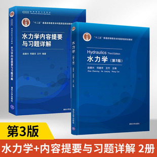 水力学第3版第三版教材+内容提要与习题详解赵振兴清华大学出版社大学专业通用教学教材书籍大学生教程指导书考研参考教材复习用书