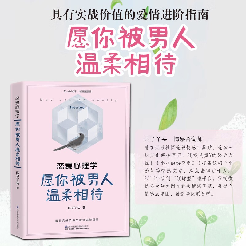 恋爱心理学愿你被男人温柔相待 **贴心的情感咨询师乐子丫头 告诉你与男人相恋相处的秘密 花一点点心思约甜蜜蜜的爱情 心理学