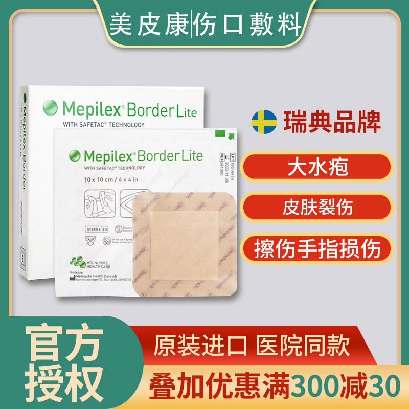 美皮康mepilex border墨尼克褥疮贴压疮软聚硅酮有边薄型泡沫敷料