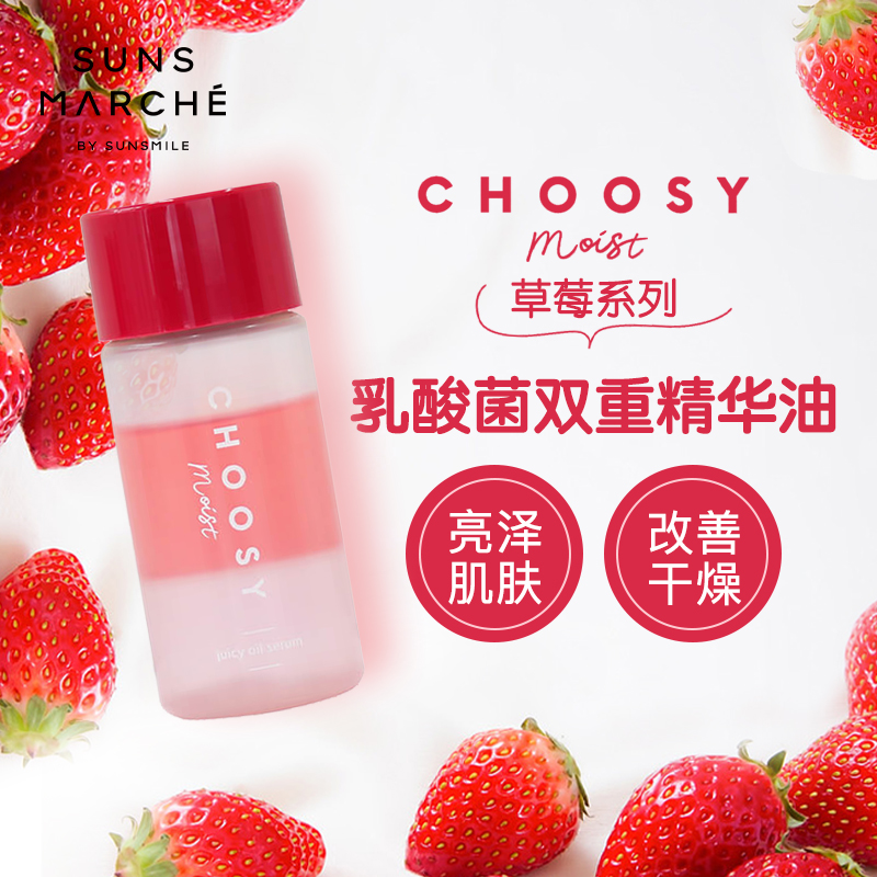 CHOOSY双重精华液草莓乳酸菌美容液保湿提亮淡化细纹紧致抗初老