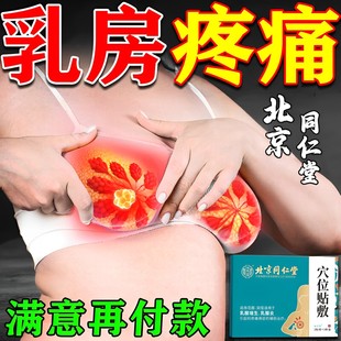 北京同仁堂乳腺结节散结贴去乳房胀痛疏通散结硬块囊肿专用膏药贴