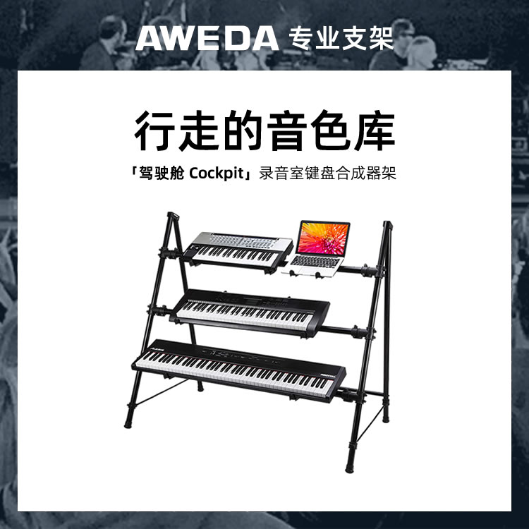 AWEDA Cockpit 安伟达 驾驶舱 MIDI键盘合成器鼓机架 录音工作室