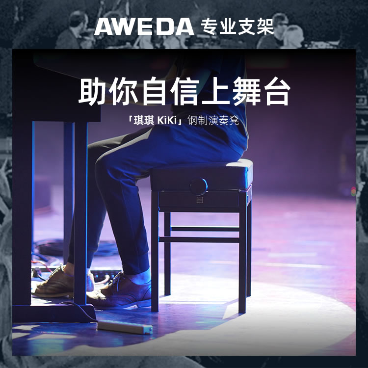 AWEDA 安伟达 KiKi 琪琪 钢制演奏凳 无级升降单人吉他电钢琴凳