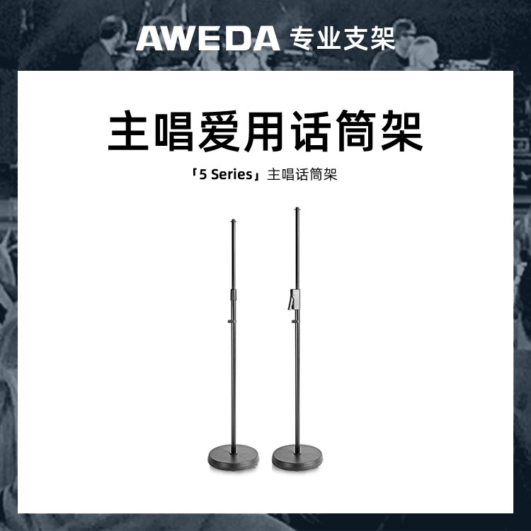 AWEDA 5 Series 安伟达 5系 主唱话筒架 重型底盘麦克风架