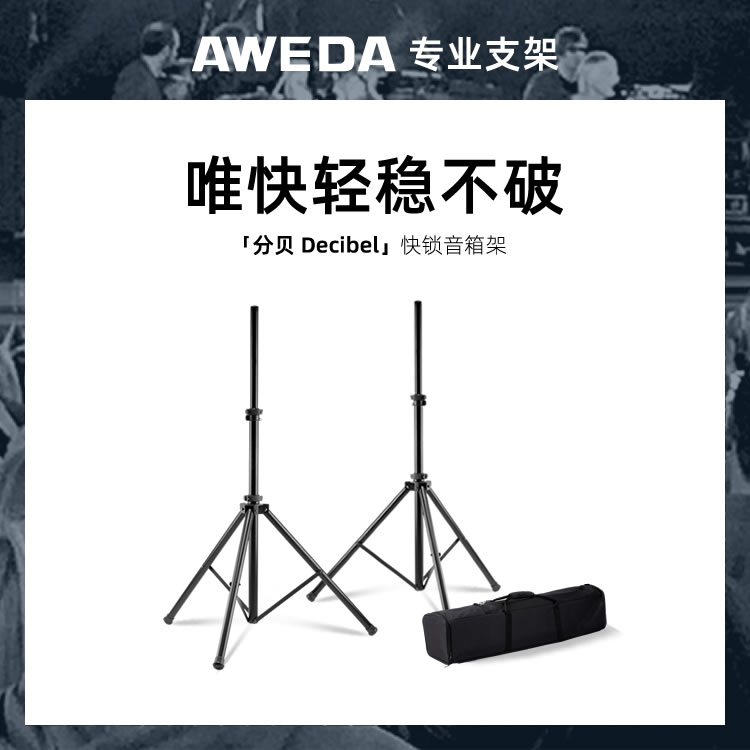 AWEDA Decibel 安伟达 分贝 快锁音箱音响架