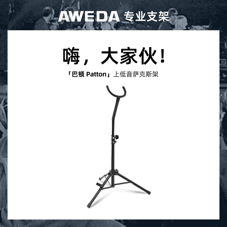 AWEDA Patton 安伟达 巴顿 上低音萨克斯架 管弦乐团巴里东架