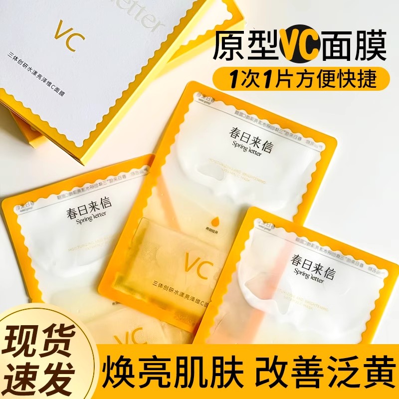 熬夜党快去用！春日来信VC面膜保湿喨泽维C面膜提喨肤色保湿