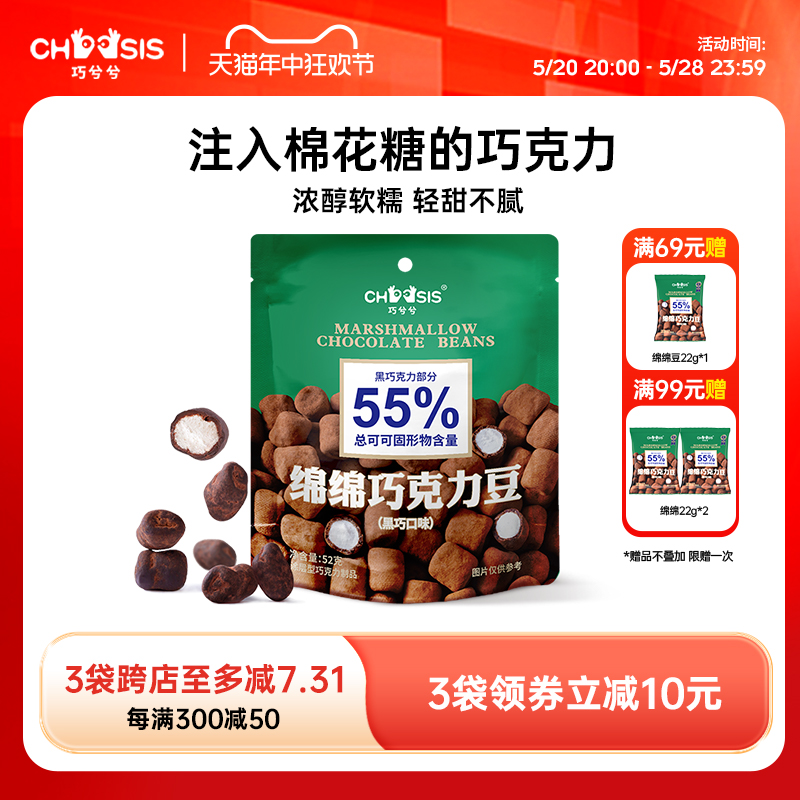 CHOCSIS巧兮兮绵绵巧克力豆黑