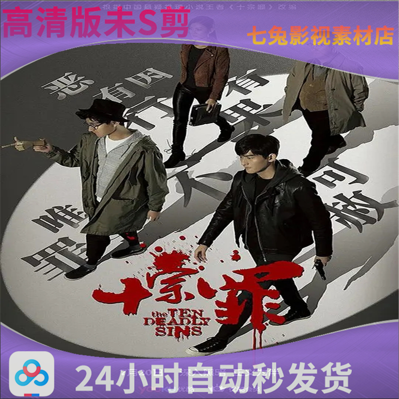 十宗罪电视剧素材 21集全集 超高清画质素材 虚拟产品拍下秒发