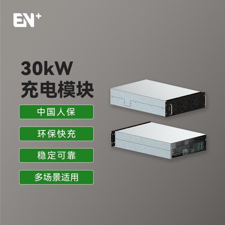 EN+ 驿普乐氏适用新能源电动汽车充电桩30KW充电电源模块稳定电压