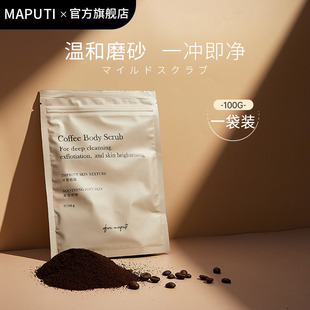 Maputi咖啡果酸身体磨砂膏改善暗沉去角质搓泥磨砂粉肌肤清洁洗澡