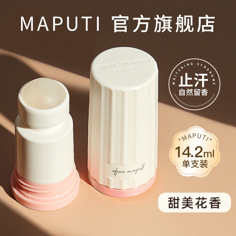 maputi玛朴缇体香止汗露女去汗