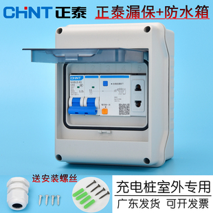 正泰漏电保护开关户外防水盒空开配电箱5回路明装室外专用充电桩