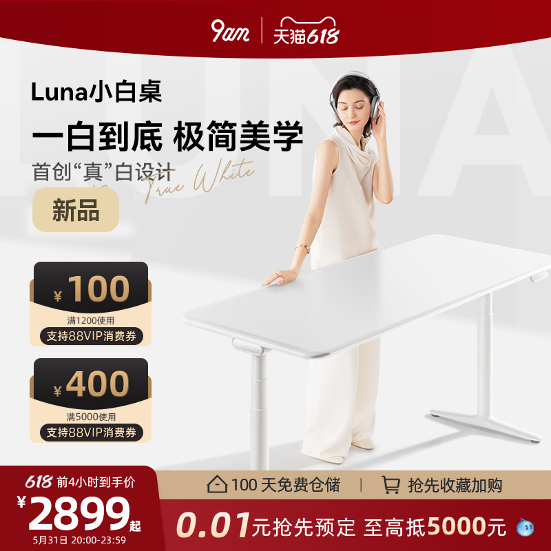 9am智能电动升降桌Luna小白桌