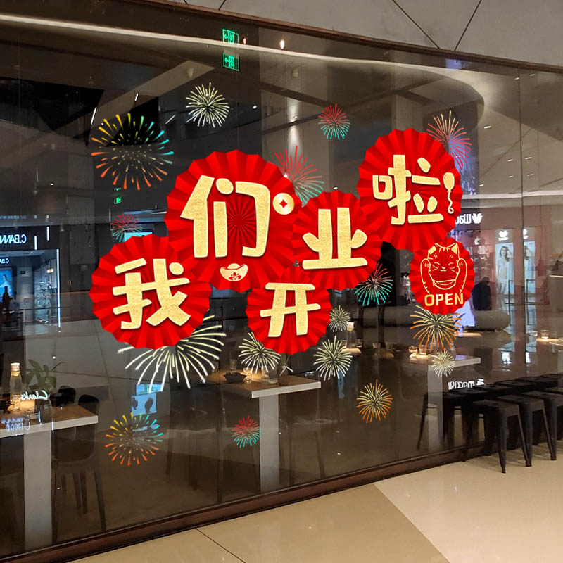 新店活动窗贴装饰布置玻璃门贴纸店铺商场餐厅门开业大吉贴画墙贴