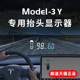 毅途适用于Tesla特斯拉Model3 Y X S抬头显示器HUD车速码表投影仪